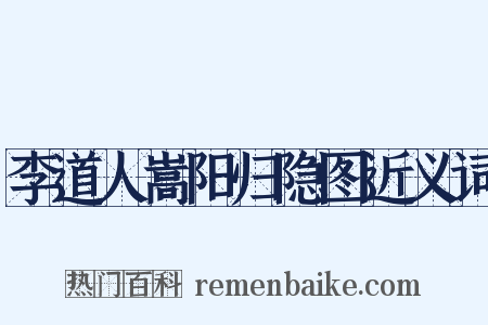 李道人嵩阳归隐图近义词是什么意思的图片